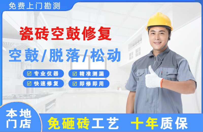 郾城瓷砖空鼓修复